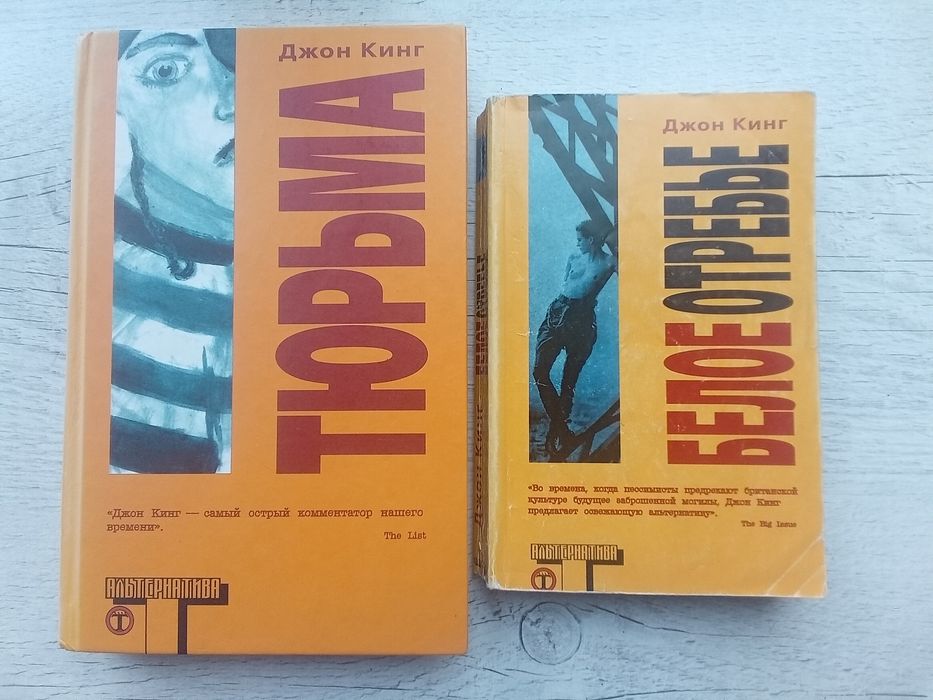 Комплект Джон Кинг Тюрьма. Белое отребье (книги из серии Альтернатива)