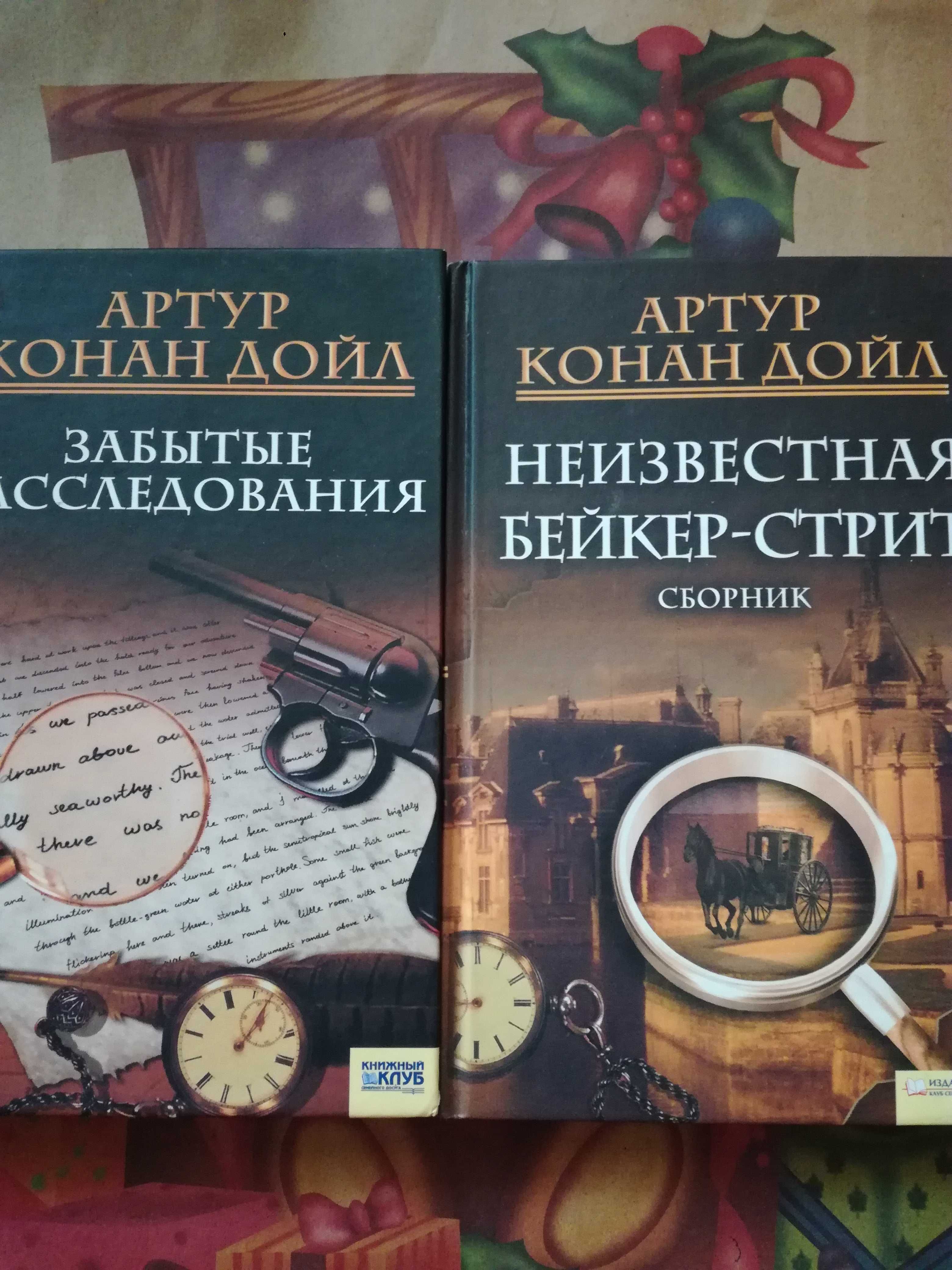 Артур Конан Дойл—король детективного жанра,цена за две книги