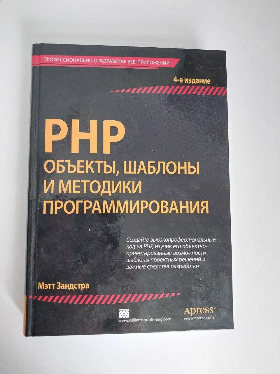 PHP. Объекты, шаблоны и методики программирования. 4 изд.