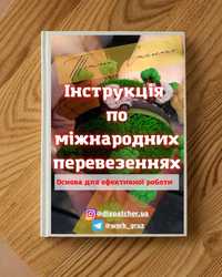 Інструкція по міжнародних перевезеннях для диспетчера