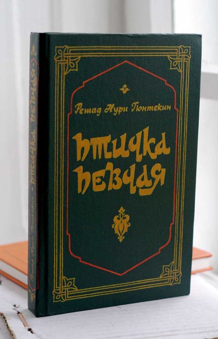 Птичка певчая /Решад Нури Гюнтекин