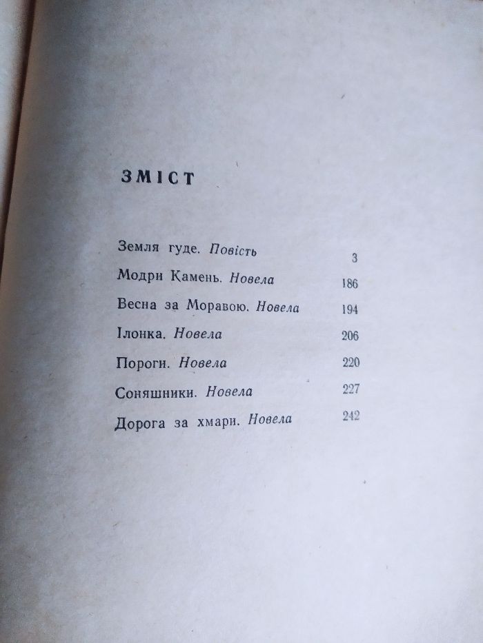 Книга Олеся Гончара "Земля гуде"