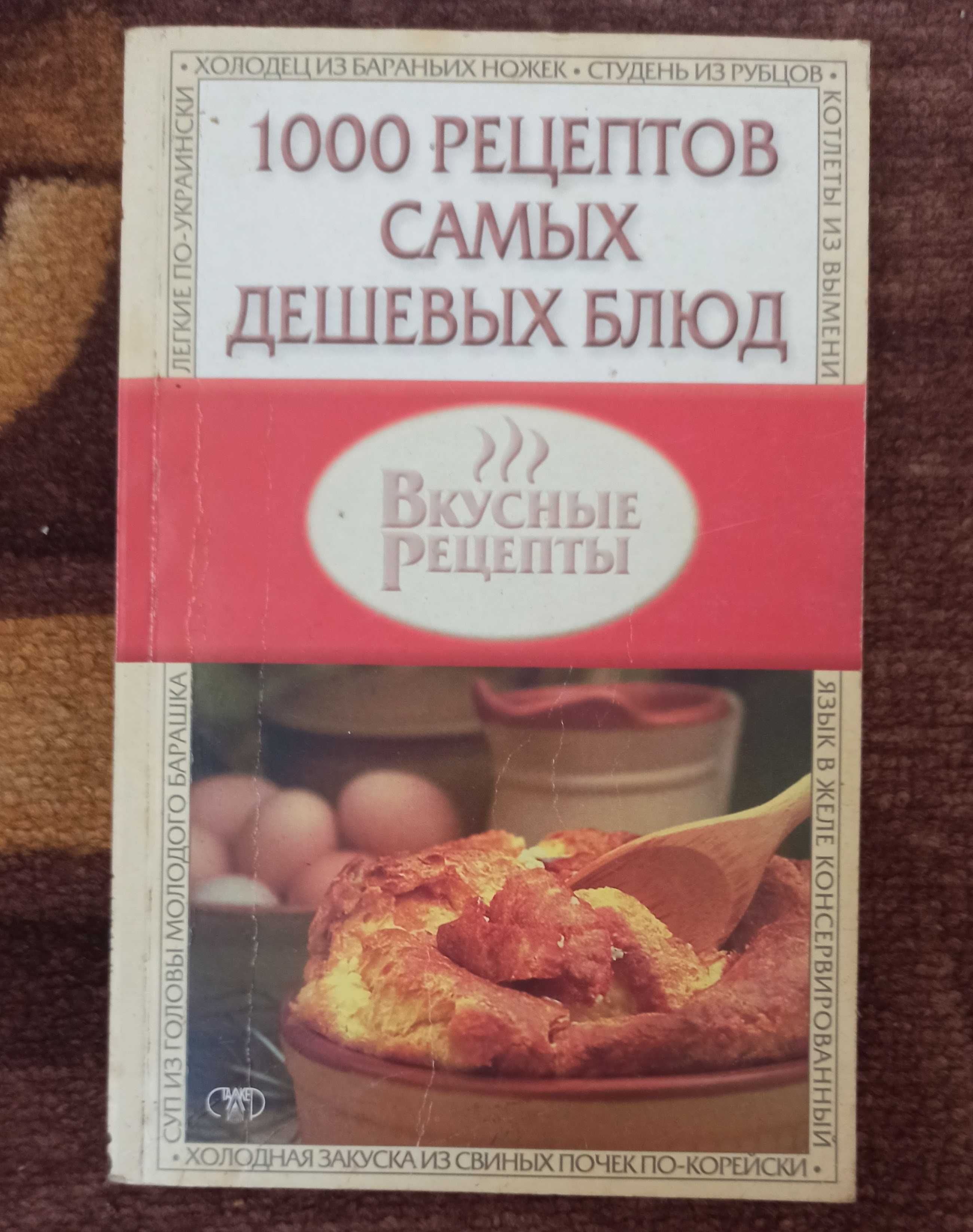 Книга "1000 рецептов самых дешевых блюд"