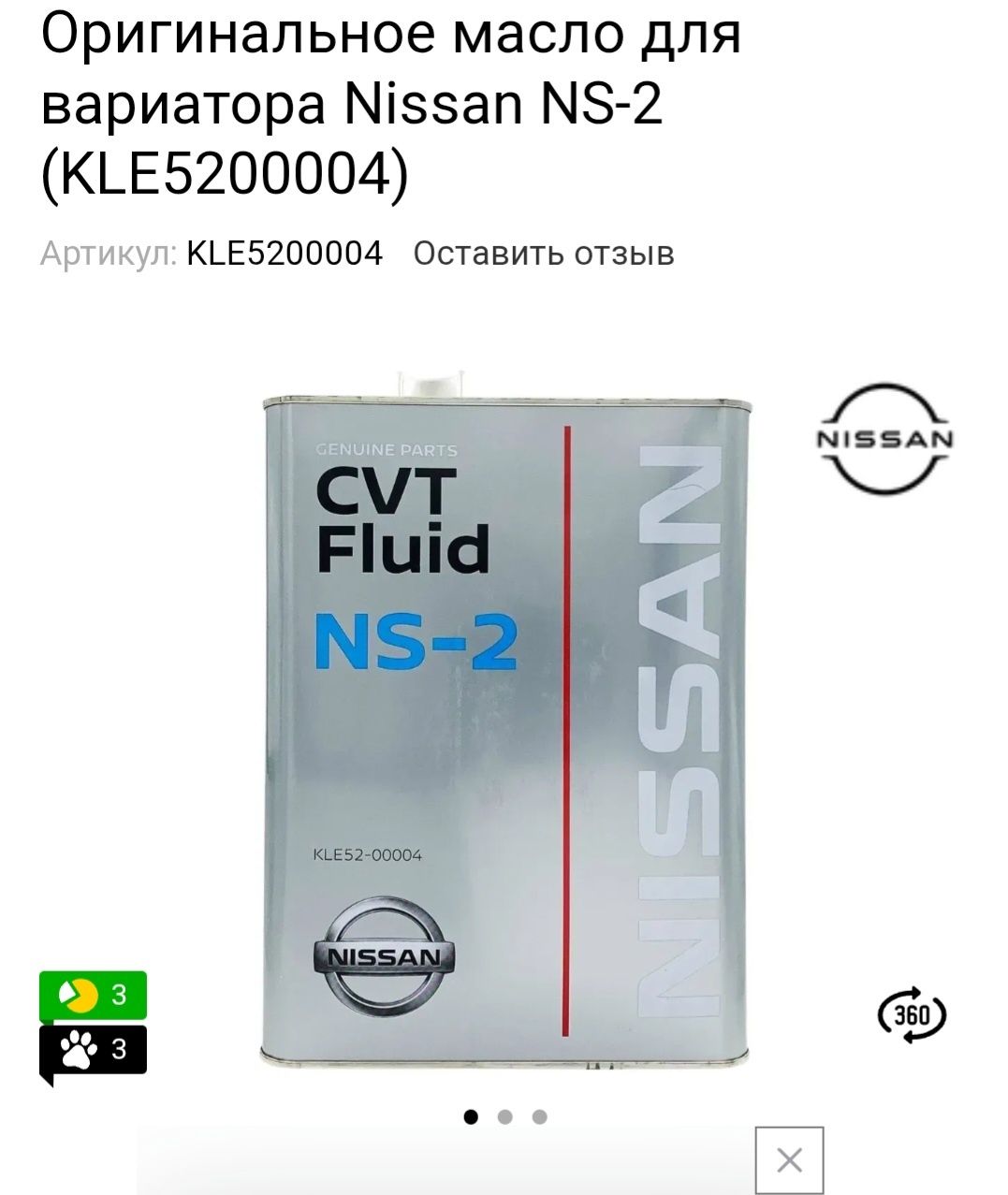 Продам  Оригінальне трансмісійне мастило Ніссан CVT NS-2 4л KLE52-0000
