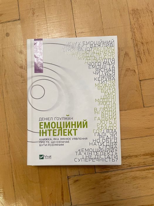 «Емоційний інтелект» Даніел Гоулман