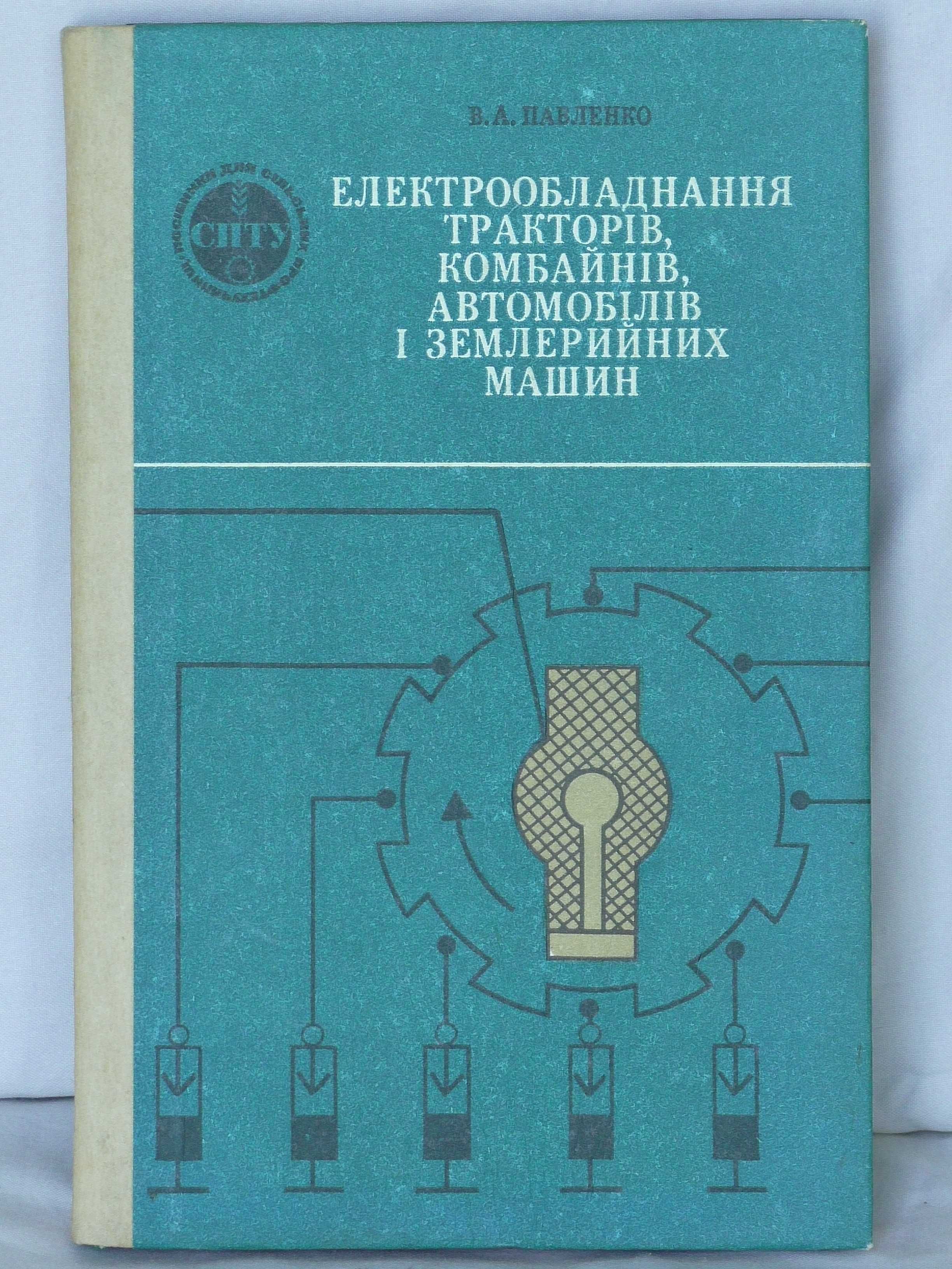 Електрообладнання тракторів, комбайнів,автомобілів і землерийних машин