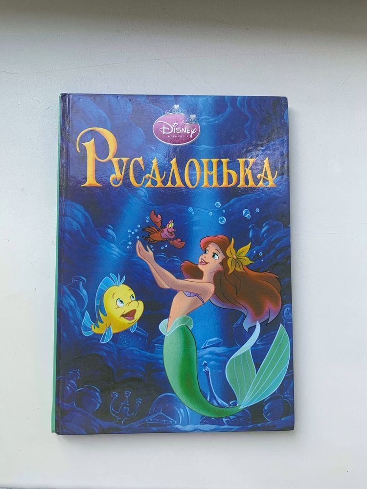 Книга «Русалочка» Дісней