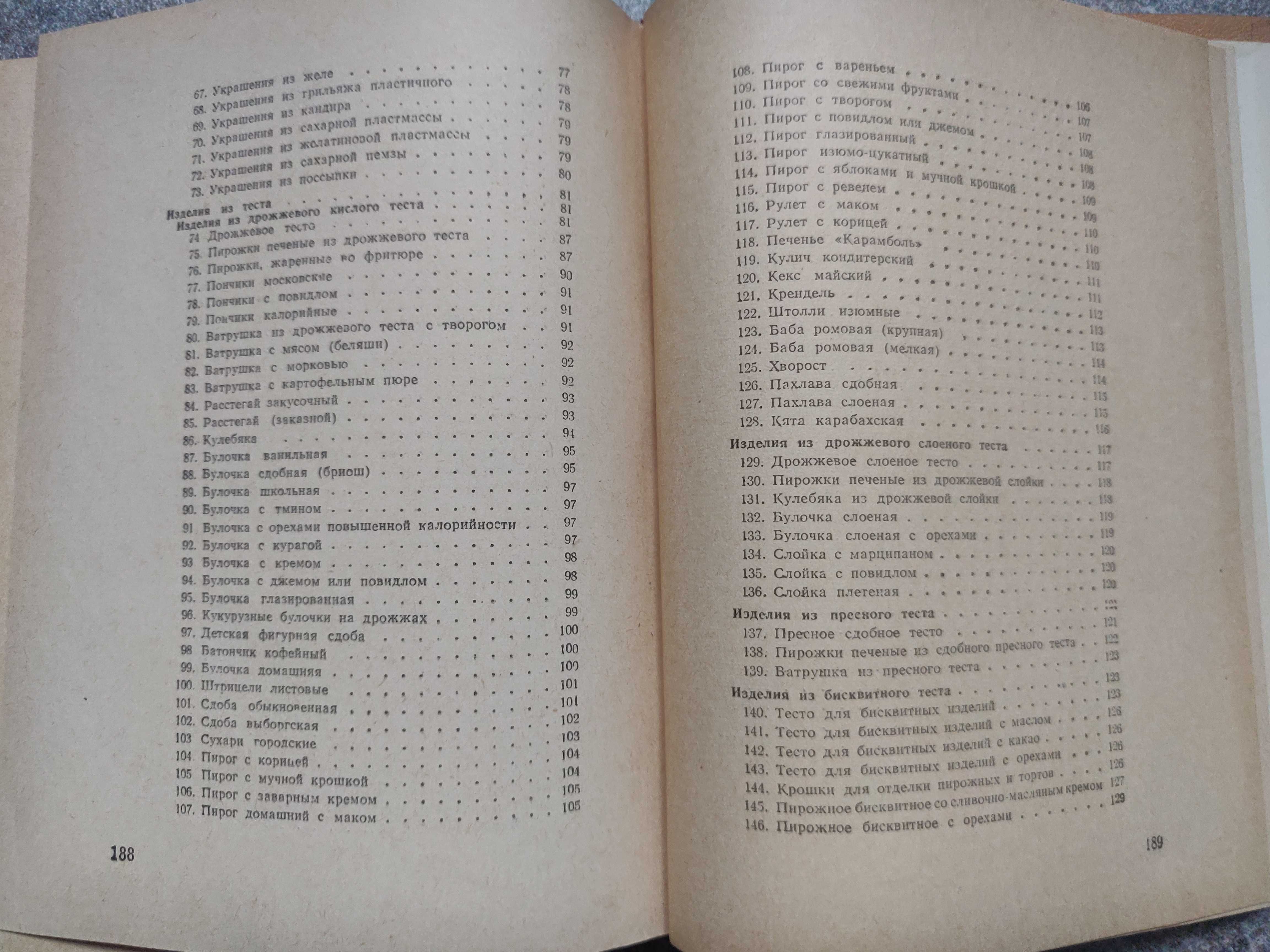 Р.П.Кенгис "Изделия из теста",1958 год. раритетное издание.