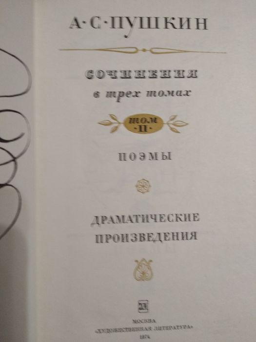 Пушкин, 1974, Сочинения, 3 тома