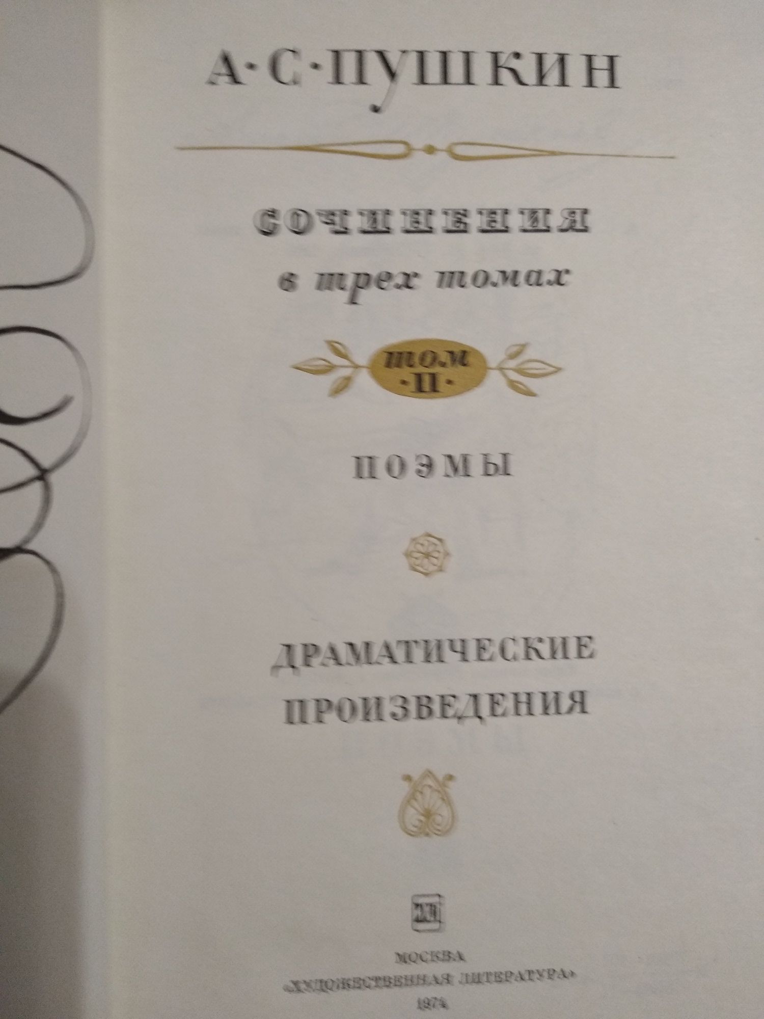 Пушкин, 1974, Сочинения, 3 тома