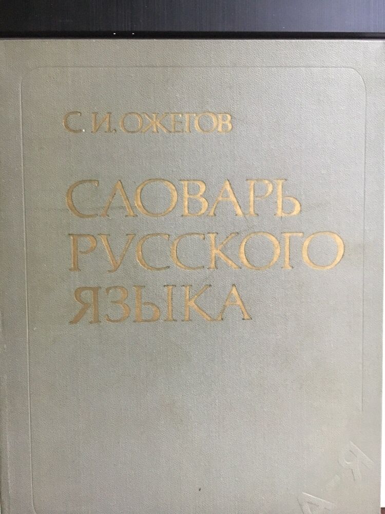 продам словари