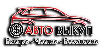 Автовыкуп БЫСТРО ДОРОГО БЕЗ ХЛОПОТ. Выкуп авто на ходу Деньги сразу.