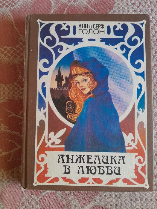 Писатель Анн и Серж Головко