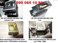 Продам автомат-выключатели АЕ 1031-2ухл4 220/380v , реле Рп21, Трн-10