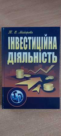 Т. В. Майорова. Інвестиційна діяльність. Підручник. 2009