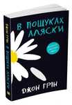 В пошуках аляски книга
