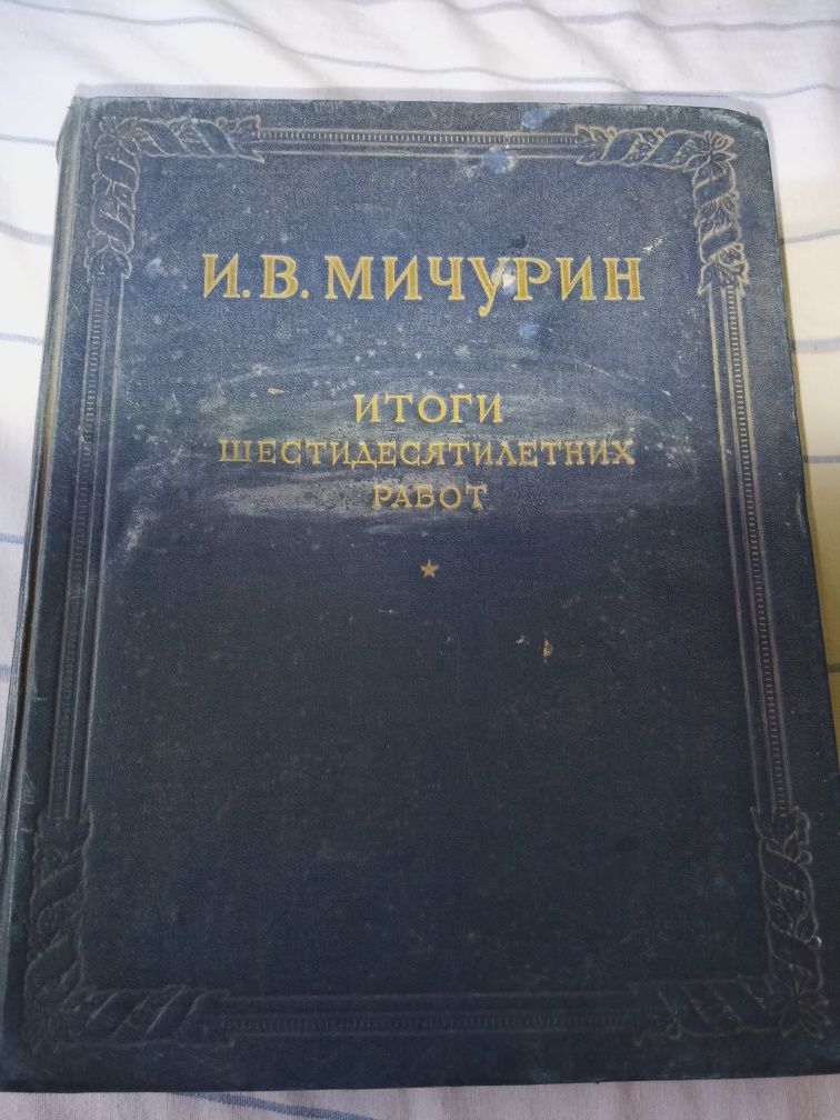 И.В. Мичурин, Результаты шестидесятилетних работ, 1949 г.