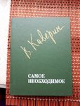 Каверин. Самое необходимое