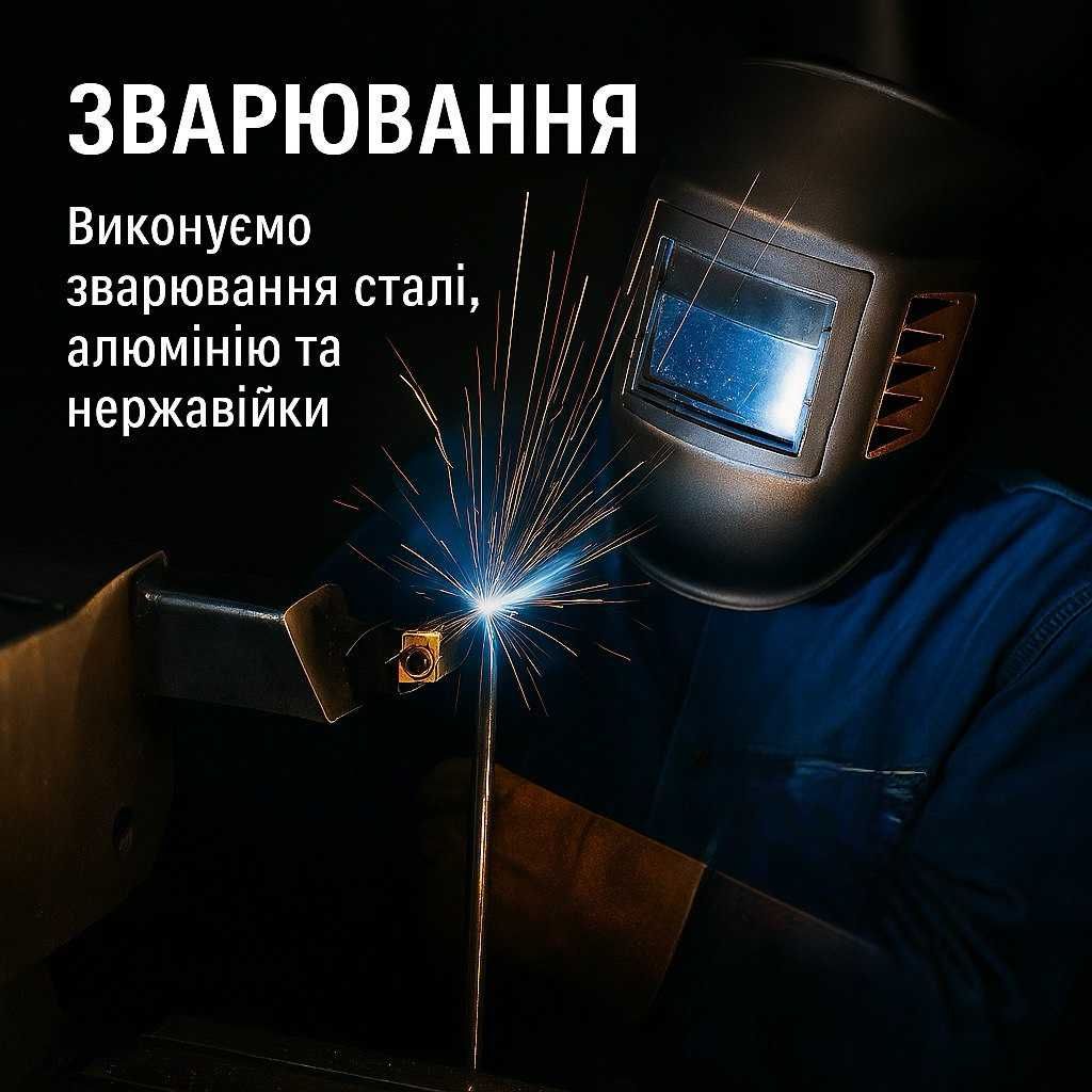 Металообробка: токарні, фрезерні роботи, лазер, фарбування, зварювання