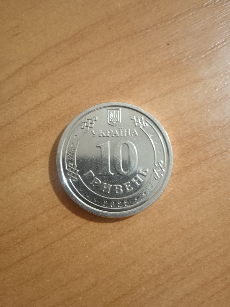 10 гривень ТРО монета.