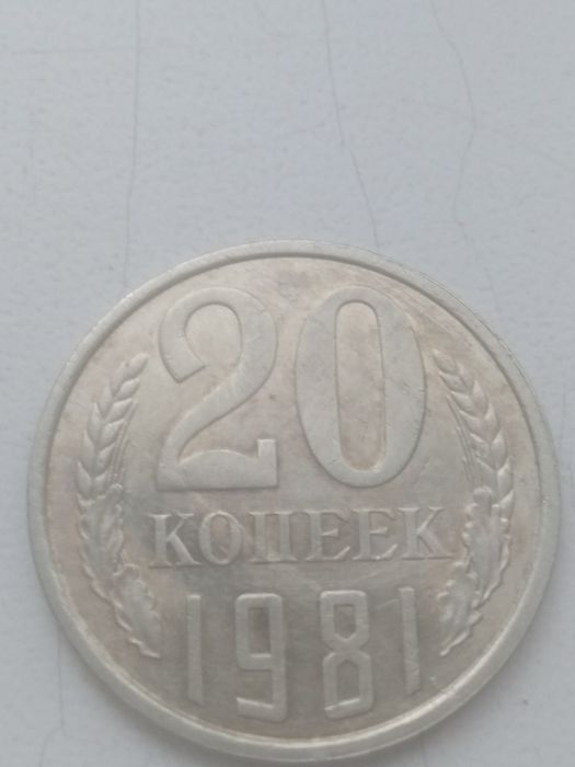 20 коп. 1981 г. с 4 разновидностями.