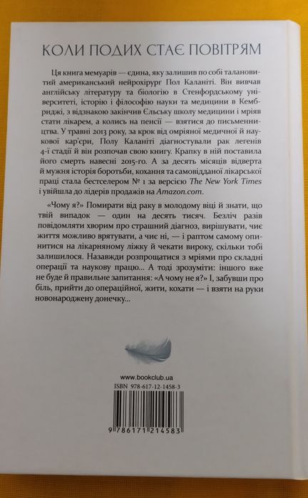 Автобіографічний бестселер Пола Каланіті "Коли подих стає повітрям"