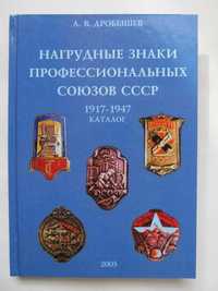 Нагрудные знаки профессиональных союзов СССР 1917-1947/изд.2003г.