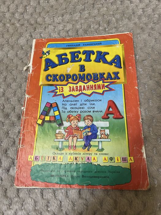 Абетка в скоромовках