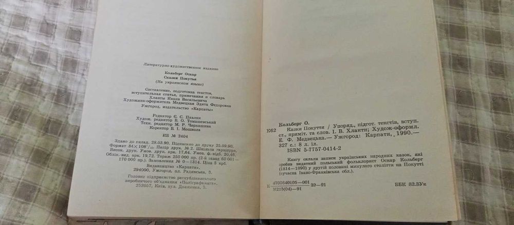 Оскар Кольберґ Казки Покуття