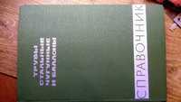 справочник трубы стальные чугунные и баллоны москва 1966 371 страница