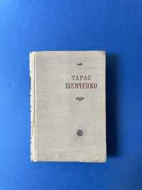 Тарас Шевченко. Поезії, том ІІ (1955 рік)