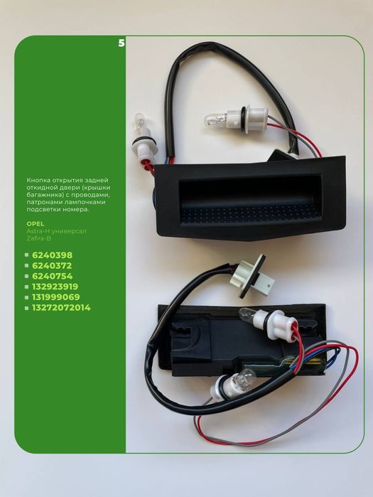 Кнопка открывания багажника Шевроле Опель