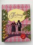 Книга „Поліанна”, Елеонор Портер