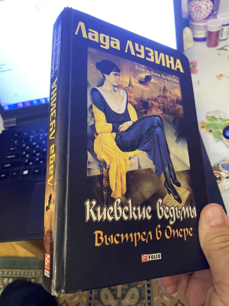 Книга Лада Лузина - Киевские ведьмы. Выстрел в опере