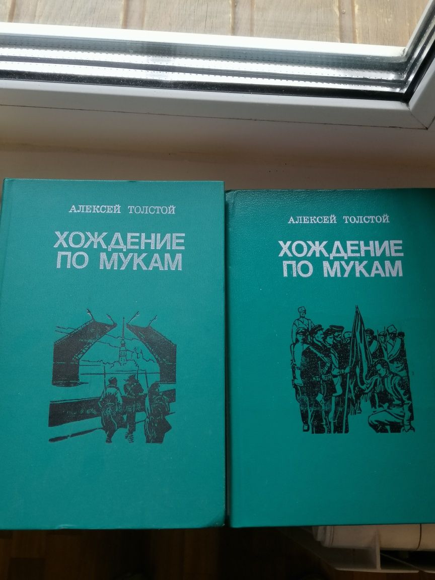 Трилогія А. Толстого "Хождение по мукам."