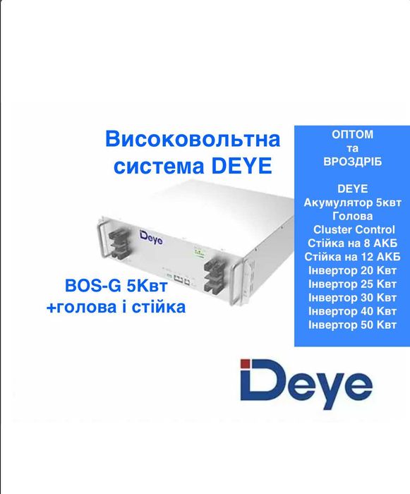 Акумулятор Deye BOS-G 5.1 Голова Стійка ОПТ ТА РОЗДР АКЦІЯ!