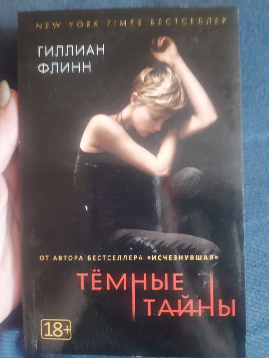 Гиллиан Флин "Темные тайны" новая, триллер, детектив