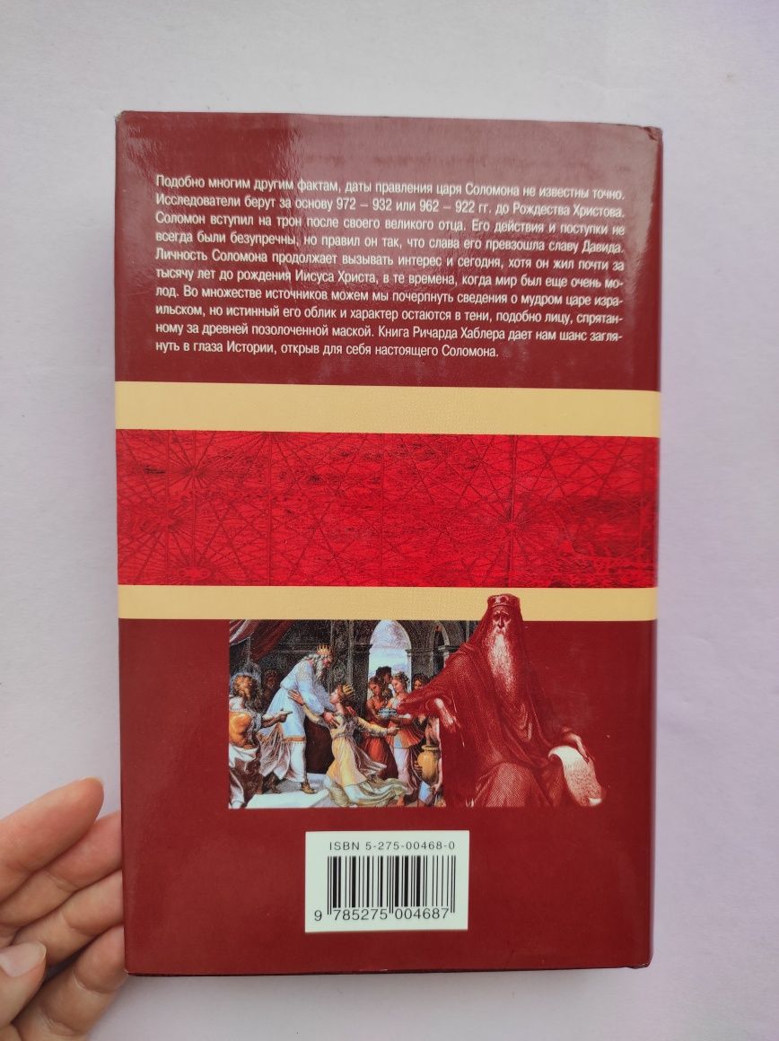 Соломон . Любовь и мудрость. Ричард Хаблер.