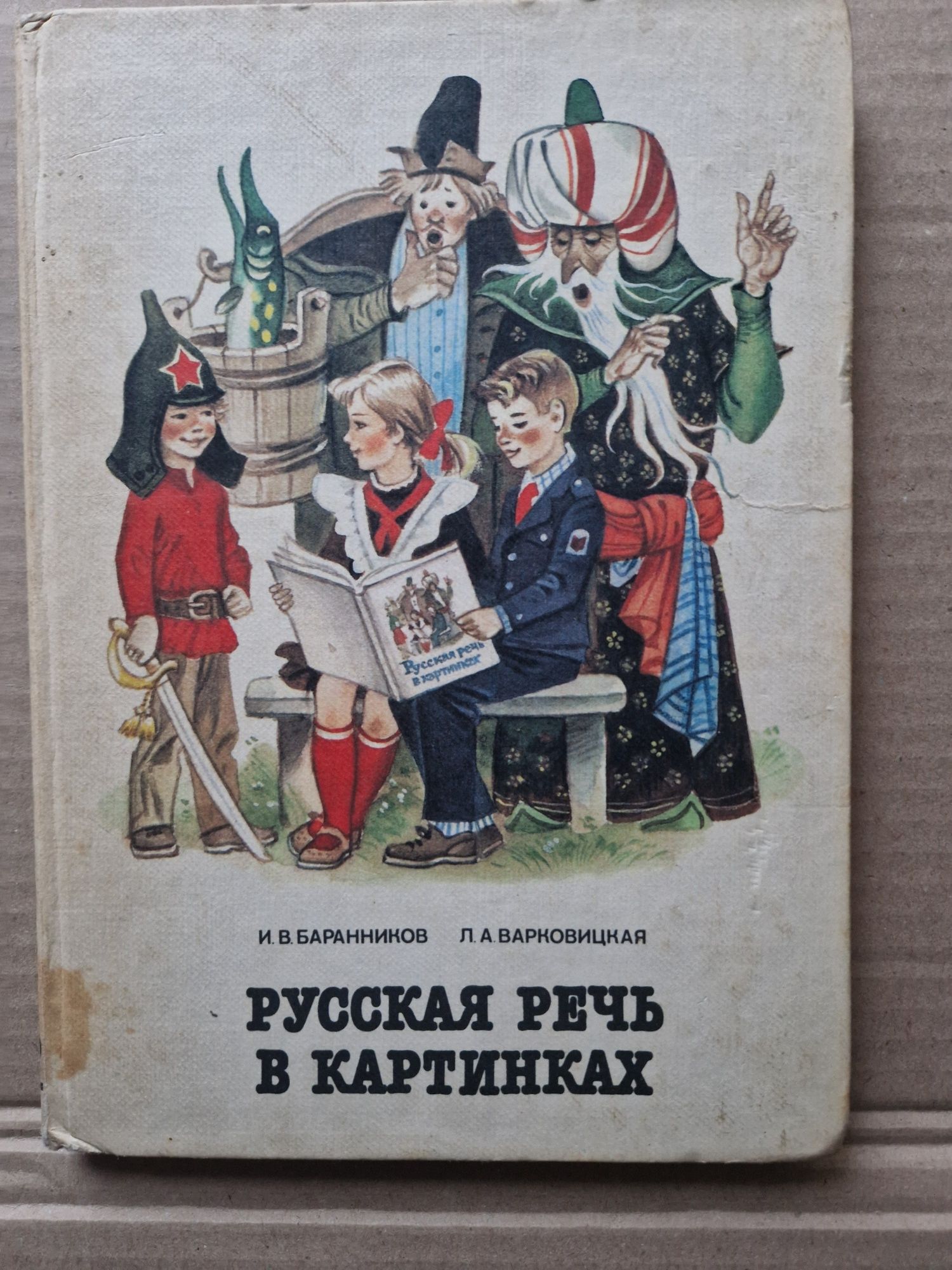 Русская речь в картинках. Баранников И.В. и др. Пособие дл учащихся.
