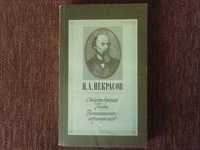 Некрасов Стихотворения Поэмы Воспоминания современников