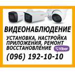 ‼️ УСТАНОВКА Відеоспостереження Монтаж видеонаблюдение ЗАПОРІЖЖЯ ‼️