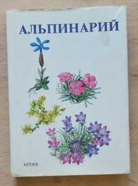 Книга видавництва Артія, Прага, "Альпинарий",1989р.