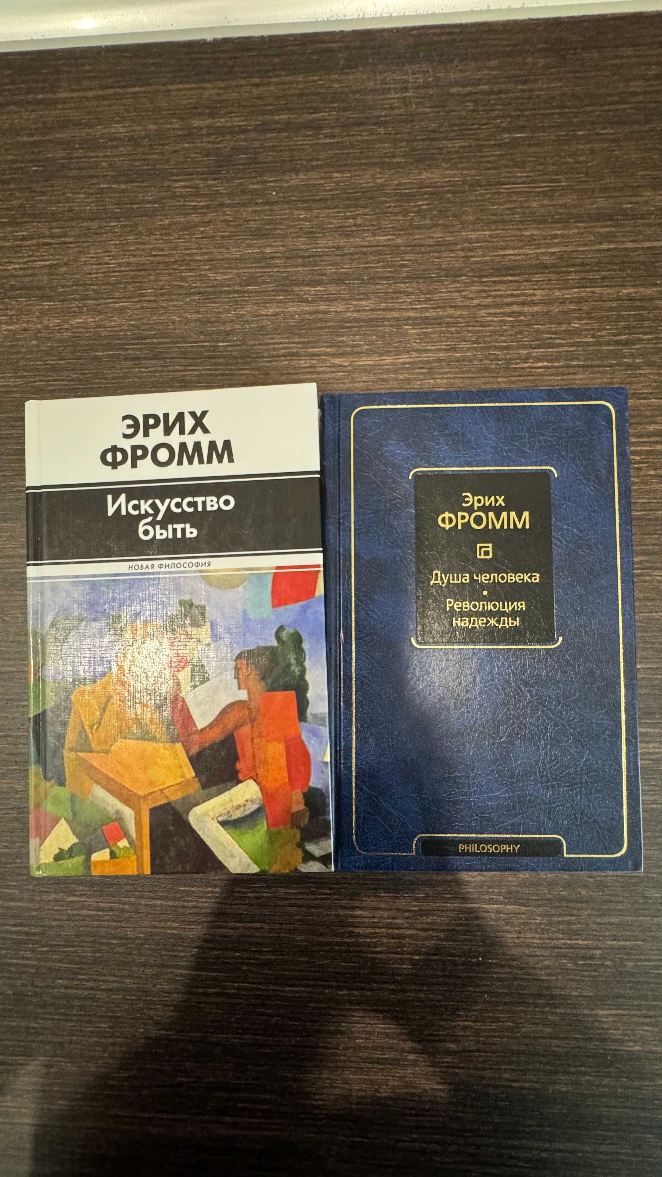 Эрих Фромм "Душа человека. Революция надежды", "Искусство быть"