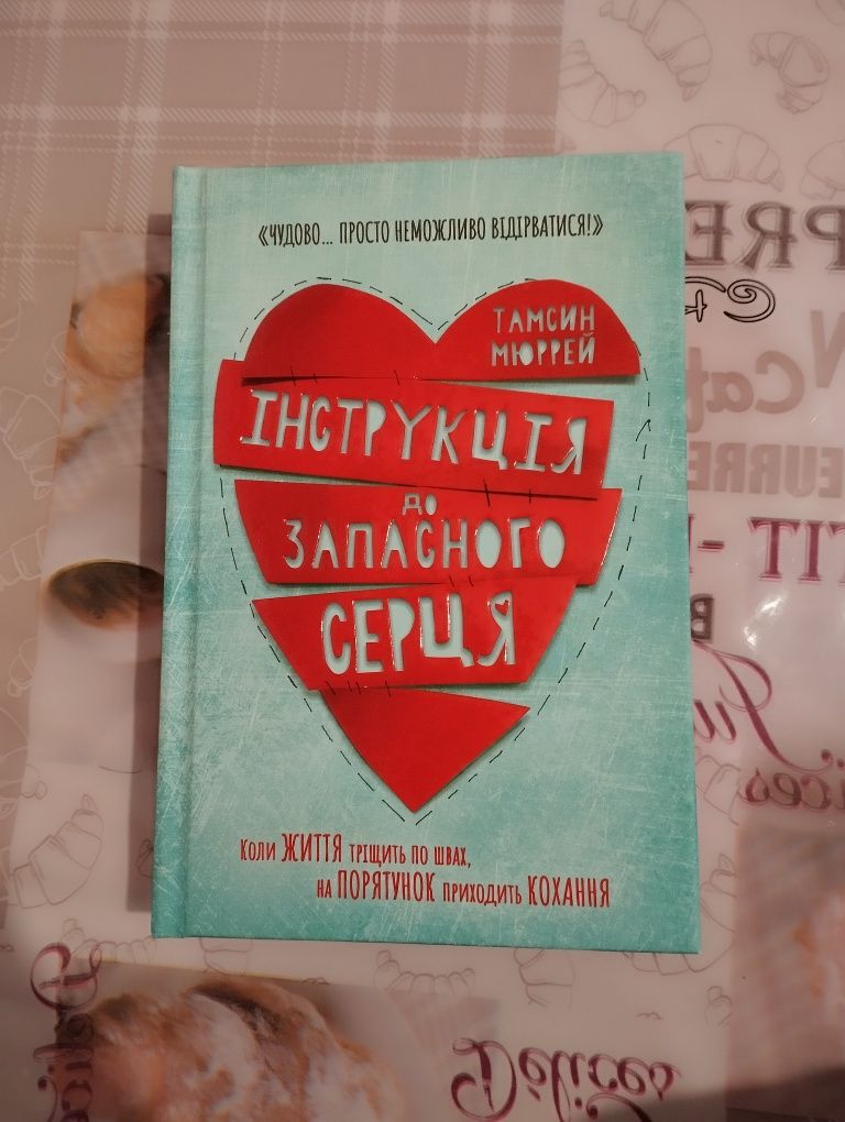 Книга Інструкція до запасного серця