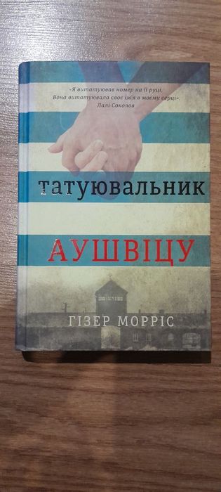 Книга  "Татуювальник Аушвіцу", Гізер Морріс