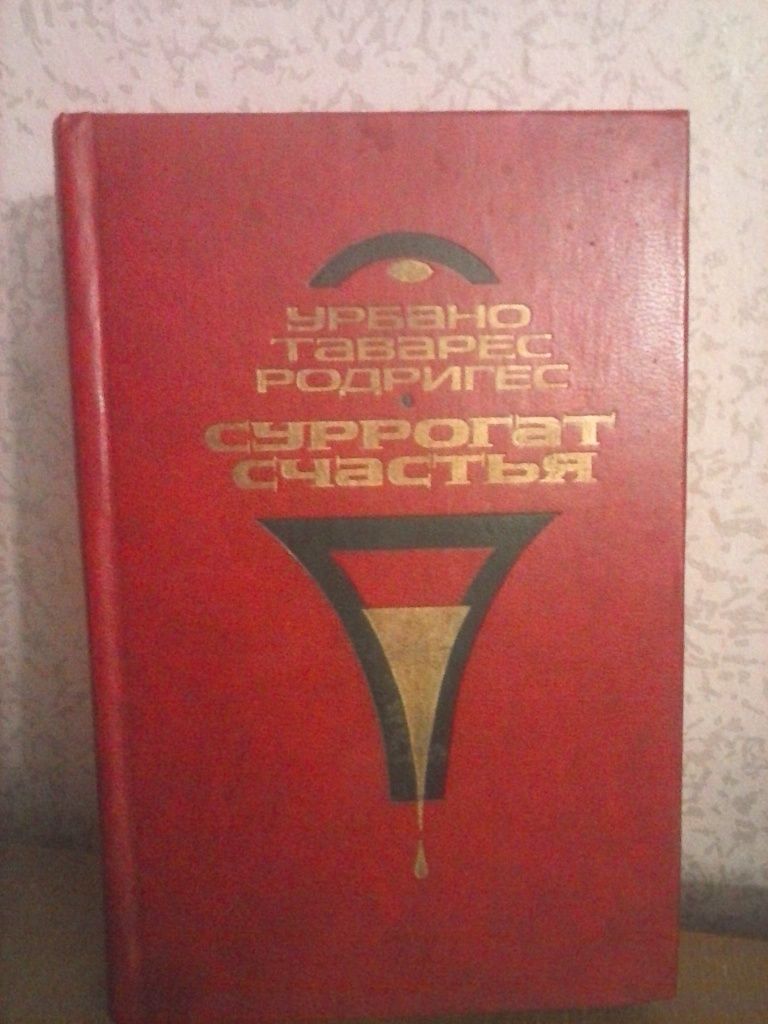 Книга Суррогат счастья.Урбано Таварес Родригес