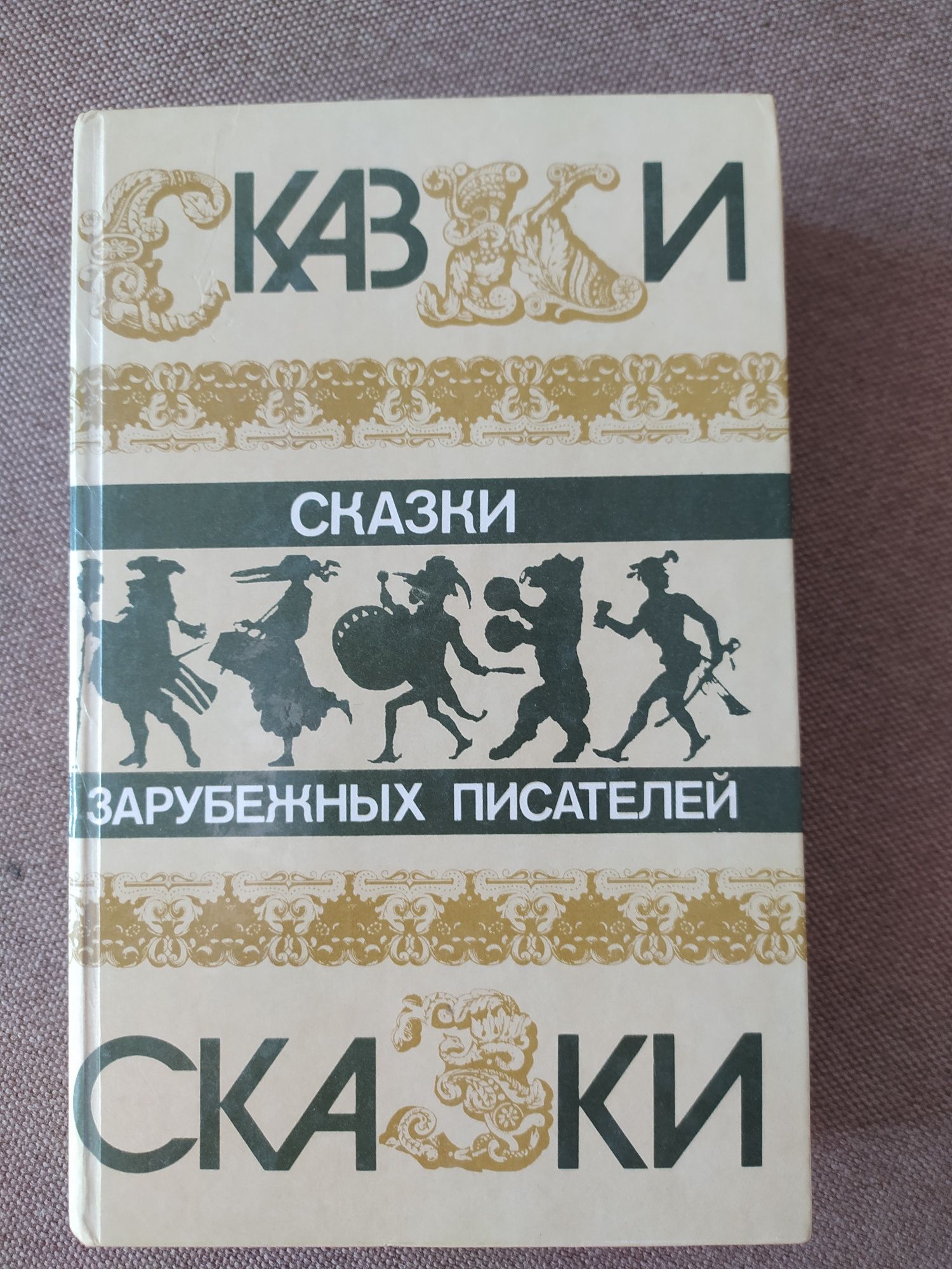 Сказки зарубежных писателей 432 стр. Ш. Перро, Братья Гримм,