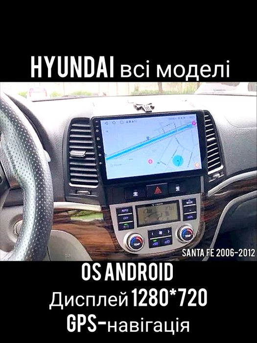Магнитола Android Hyundai Accent/Santa Fe/Elantra/Sonata/Tucson/i/H-1