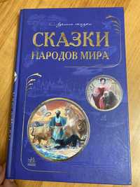 Сказки народов мира книга