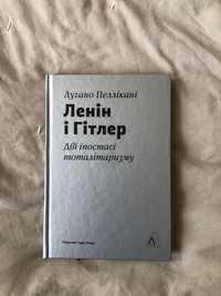 Лучано Пеллікані «Ленін і Гітлер»